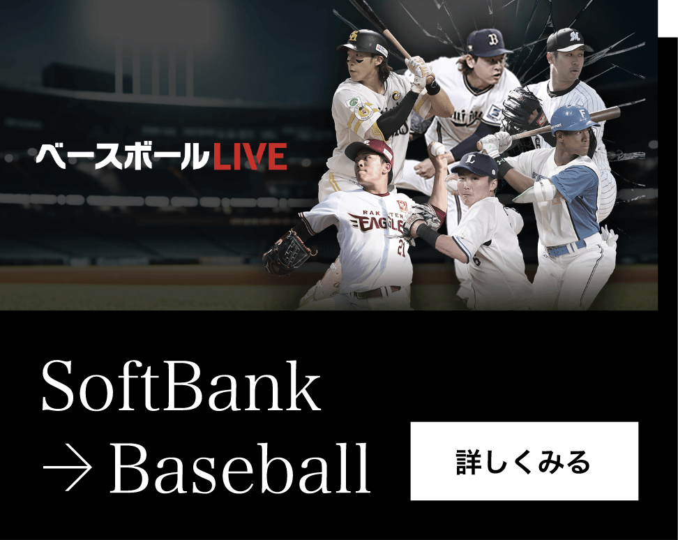 SoftBank → Baseball 詳しく見る