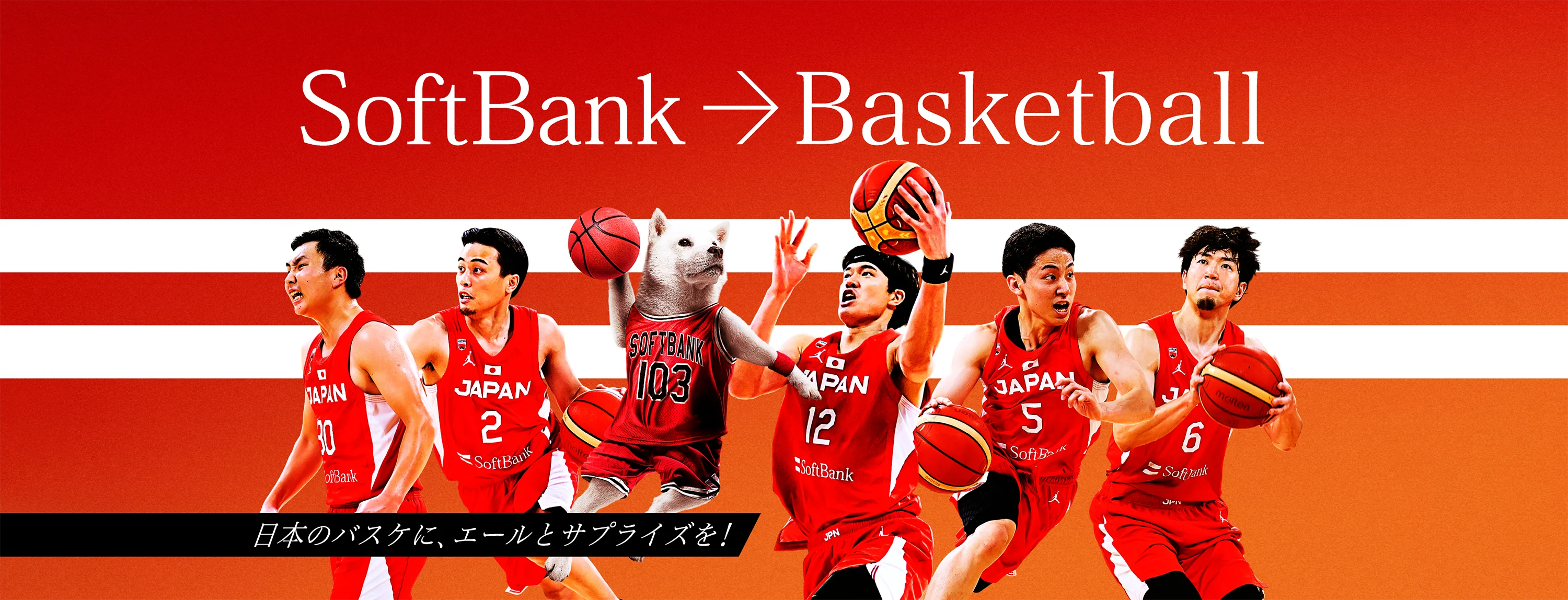 SoftBank → Basketball 日本のバスケに、エールとサプライズを！