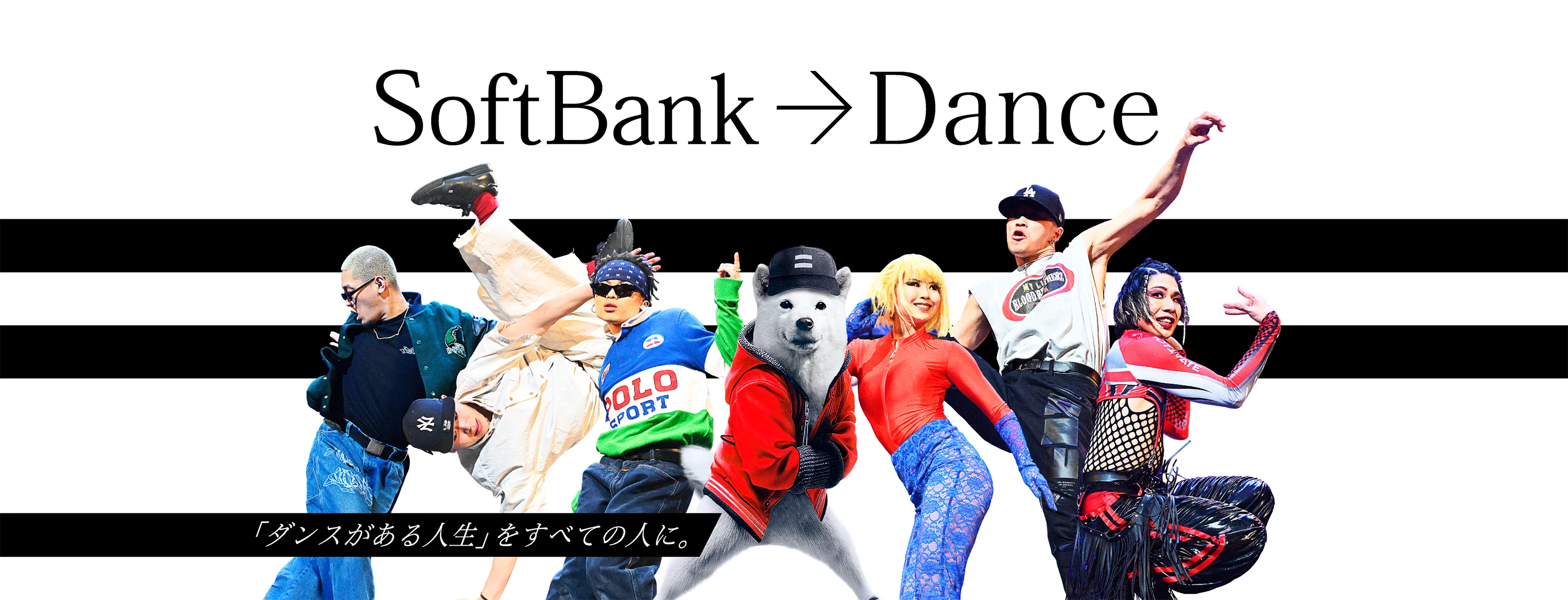 SoftBank → Dance 「ダンスがある人生」をすべての人に。