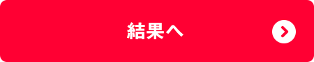 次の問題へ