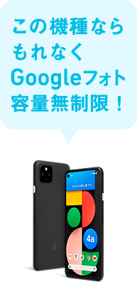 この機種ならもれなくGoogleフォト容量無制限!