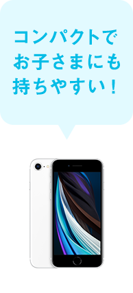 コンパクトでお子さまにも持ちやすい!
