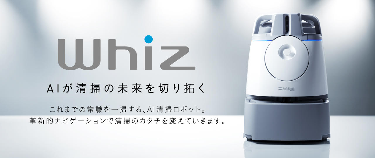 自動AI清掃ロボット Whiz
