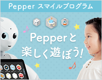 Pepperスマイルプログラム Pepperと楽しく遊ぼう!