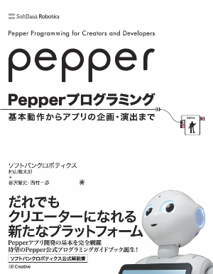 Pepperプログラミング