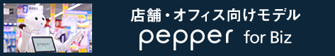 店舗・オフィス向けモデル Pepper for Biz