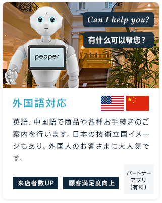 外国語対応：英語、中国語、韓国語で商品や各種お手続きのご案内を行います。日本の技術立国イメージもあり、外国人のお客さまに大人気です。[来店者数UP][顧客満足度向上][パートナーアプリ（有料）]