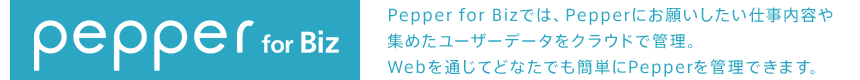Pepper for Bizでは、Pepperにお願いしたい仕事内容や集めたユーザーデータをクラウドで管理。Webを通じてどなたでも簡単にPepperを管理できます。