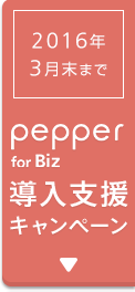 [2016年2月末まで]Pepper for Biz 導入支援キャンペーン