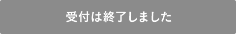受付は終了しました