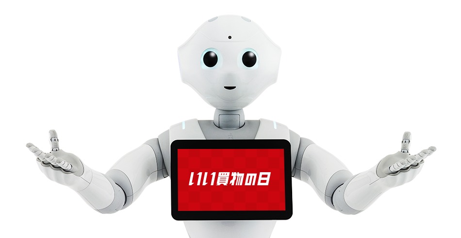 Pepper いい買物の日