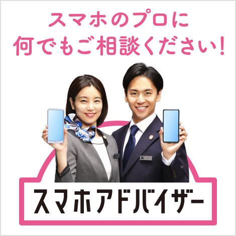 スマホアドバイザー