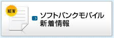 ソフトバンクモバイル新着情報