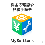 料金の確認や各種手続き My SoftBank