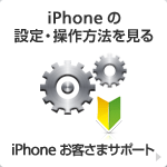 iPhoneの設定・操作方法を見る iPhone お客様サポート