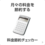 月々の料金を節約する 料金節約チェッカー