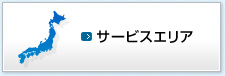 サービスエリア