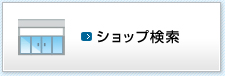 ショップ検索