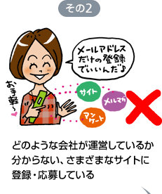 どのような会社が運営しているか分からない、さまざまなサイトに登録・応募している