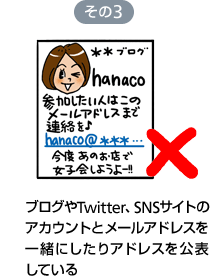 ブログやTwitter、SNSサイトのアカウントとメールアドレスを一緒にしたりアドレスを公表している