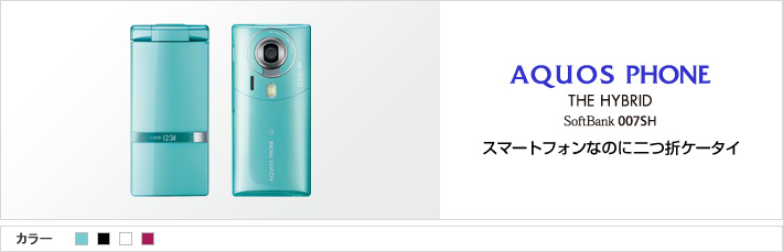 2011夏モデル AQUOS PHONE THE HYBRID 007SH:スマートフォンなのに二つ折ケータイ