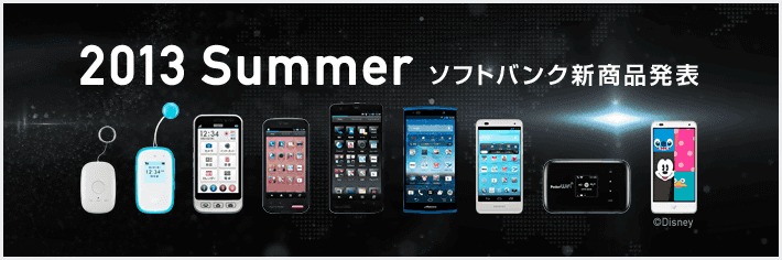 2013 Summer ソフトバンク新商品発表
