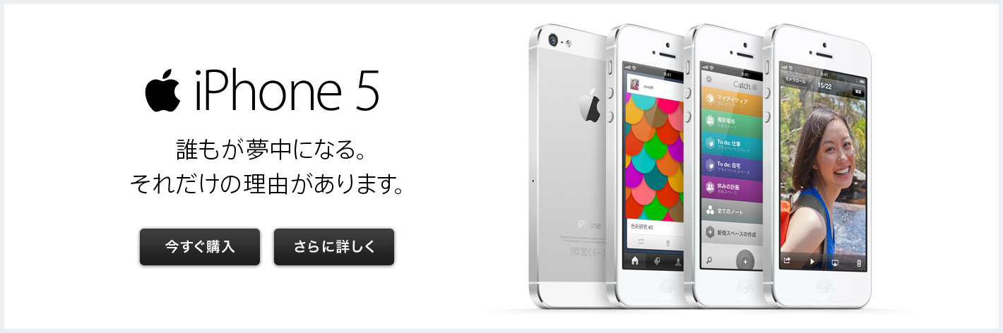 iPhone 5 誰もが 夢中になる。それだけの理由があります。