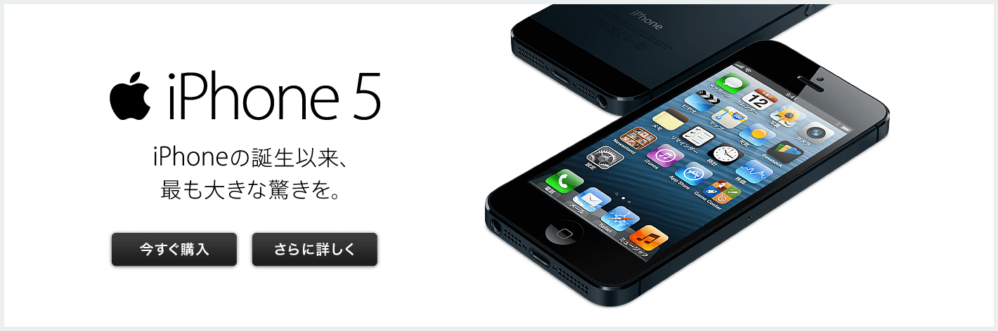 iPhone 5 iPhone の誕生以来、最も大きな驚きを。