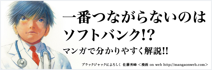 一番つながらないのはソフトバンク!? マンガでわかりやすく解説!! ブラックジャックによろしく 佐藤秀峰<漫画 on web http://mangaonweb.com>