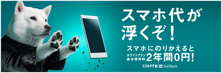スマホ代が浮くぞ！ スマホにのりかえるとホワイトプラン基本使用料 2年間0円！ スマホタダ割