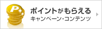 ポイントがもらえる キャンペーン・コンテンツ