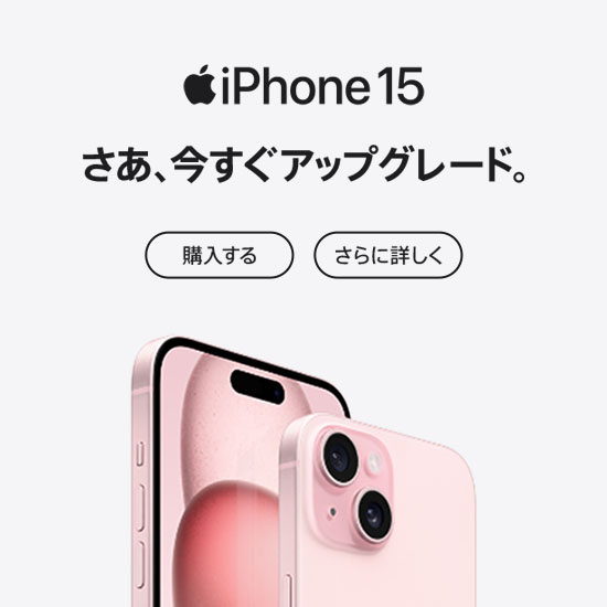 iPhone 15 さあ、今すぐアップグレード。 購入する さらに詳しく