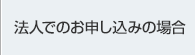 法人でのお申し込みの場合