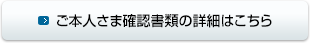 ご本人さま確認書類の詳細はこちら