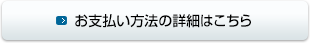お支払い方法の詳細はこちら