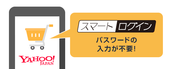 Yahoo!ショッピングも「スマートログイン」でパスワード入力が不要!