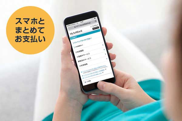 スマートログインで「スマホとまとめてお支払い」。