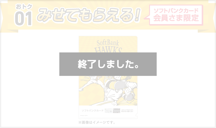 おトク01 みせてもらえる! ソフトバンクカード会員さま限定 終了しました