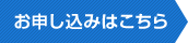 お申し込みはこちら