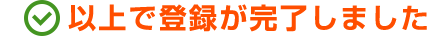 以上で登録が完了しました