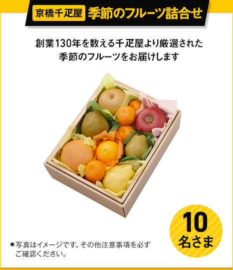 京橋千疋屋 季節のフルーツ詰合せ 創業130年を数える千疋屋より厳選された季節のフルーツをお届けします 10名さま ●写真はイメージです。その他注意事項を必ずご確認ください。