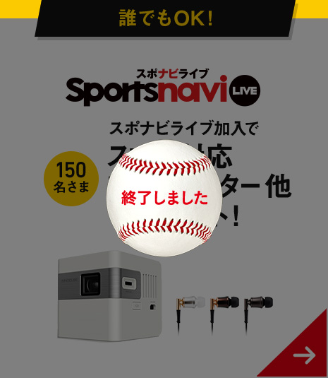 終了しました - 誰でもOK! SportsnaviLIVE スポナビライブ加入でスマホ対応プロジェクター他プレゼント! 150名さま