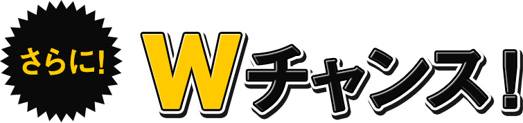 さらに! 初めてソフトバンクカードをご利用の方※1にWチャンス!