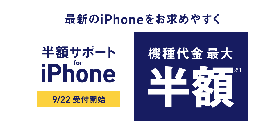 最新のiPhoneをお求めやすく 半額サポート for iPhone 9/22 受付開始 機種代金最大半額※1