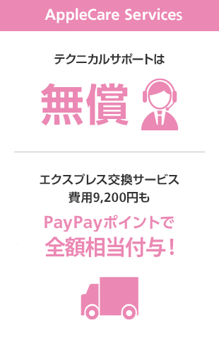 Apple Care Sevice テクニカルサポートは無償 エクスプレス配送費用9,200円もPayPayボーナスで全額分返ってくる!