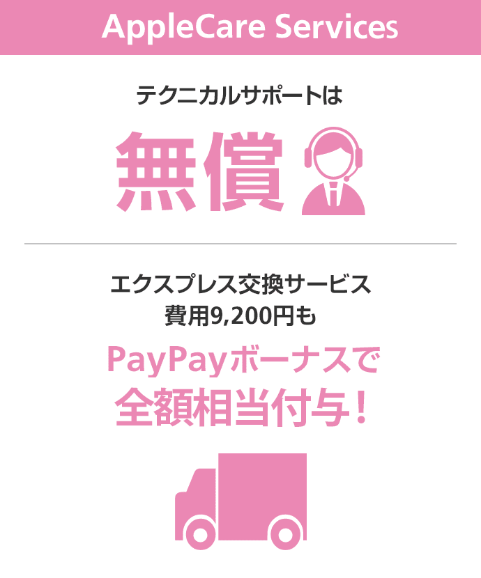 Apple Care Sevice テクニカルサポートは無償 エクスプレス配送費用9,200円もPayPayボーナスで全額分返ってくる!