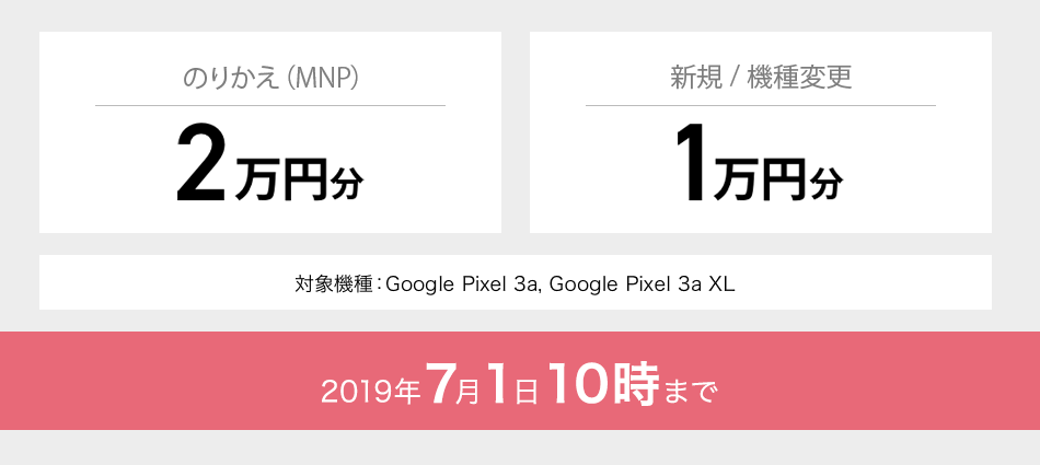 のりかえ(MNP)2万円分 新規/機種変更1万円分