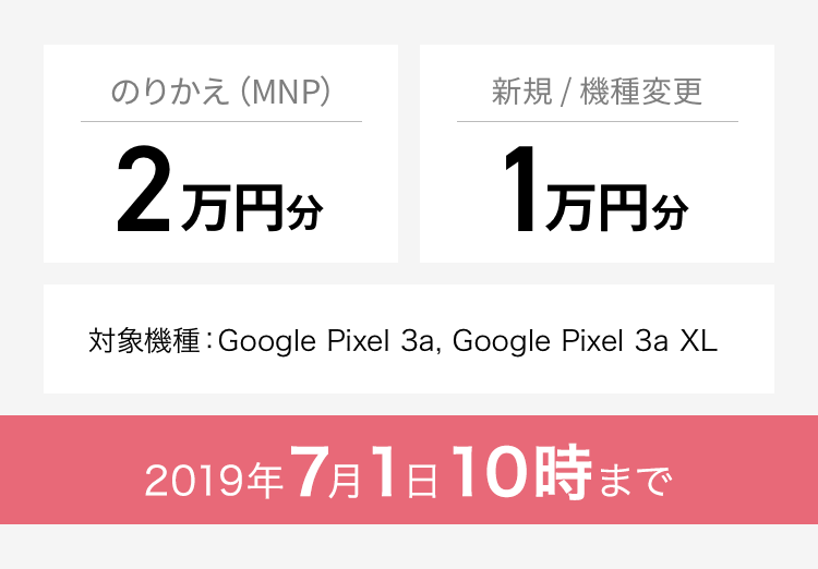 のりかえ(MNP)2万円分 新規/機種変更1万円分