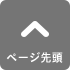 ページ先頭