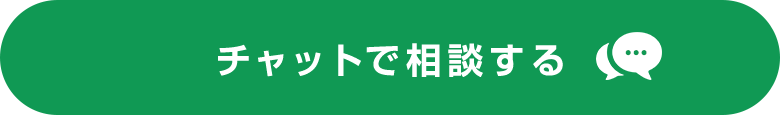 チャットで相談する